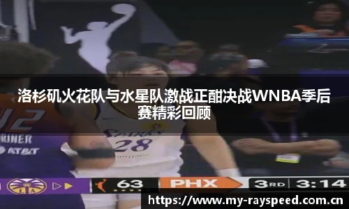 洛杉矶火花队与水星队激战正酣决战WNBA季后赛精彩回顾